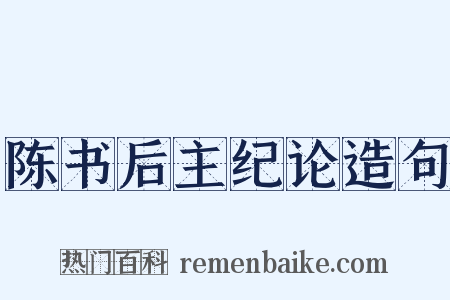 陈书后主纪论造句是什么意思的图片